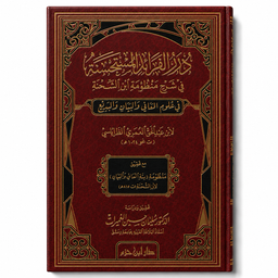 درر الفرائد المستحسنة في شرح منظومة ابن الشحنة – ابن عبد الحق العمري | Durar al-Farâ'id al-Mustahsana
