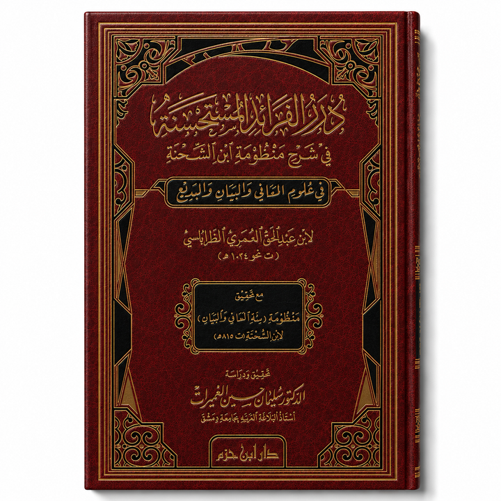 درر الفرائد المستحسنة في شرح منظومة ابن الشحنة – ابن عبد الحق العمري | Durar al-Farâ'id al-Mustahsana