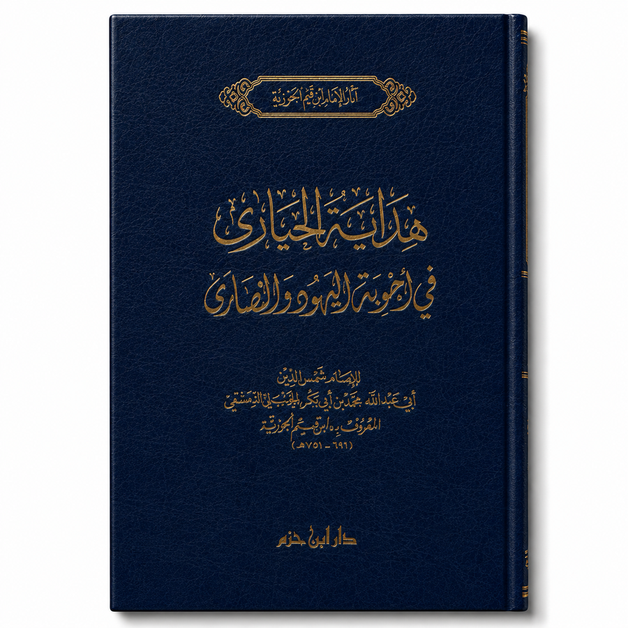 هداية الحيارى في أجوبة اليهود والنصارى – ابن القيم الجوزية | Hidâyat al-Hayârâ
