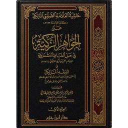 Livre arabe حاشية الصفتي المالكي على الجواهر الزكية، deux volumes, couverture illustrée, par أحمد بن تركي الصفتي.