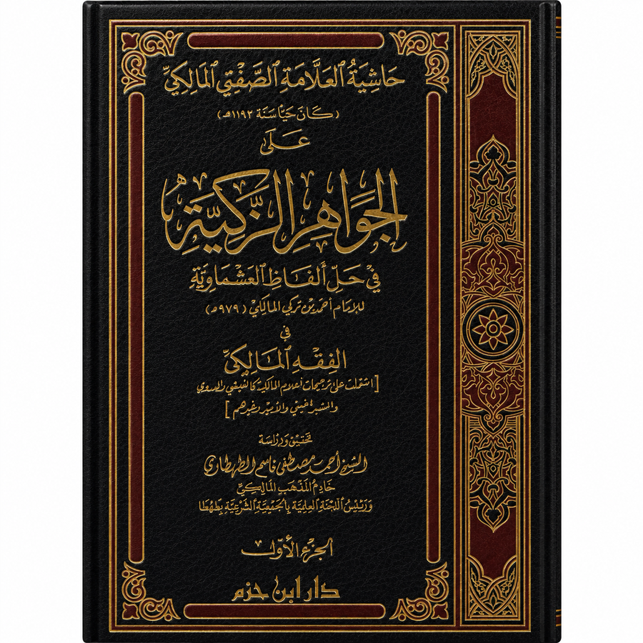 Livre arabe حاشية الصفتي المالكي على الجواهر الزكية، deux volumes, couverture illustrée, par أحمد بن تركي الصفتي.