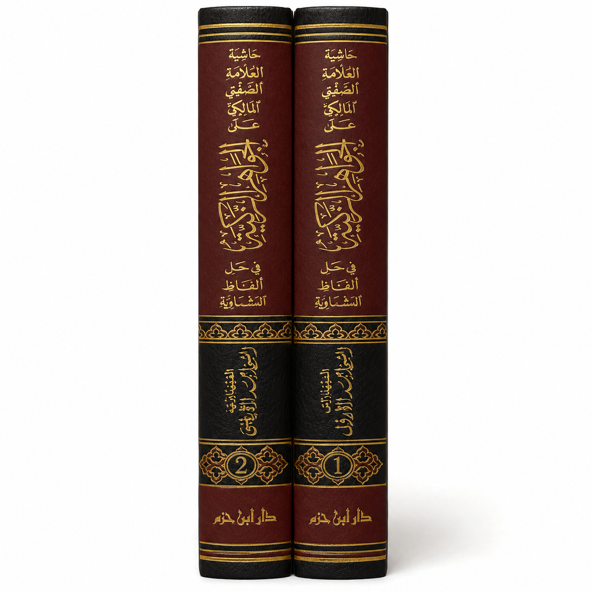 Livre arabe حاشية الصفتي المالكي على الجواهر الزكية, deux volumes de أحمد بن تركي الصفتي avec couverture illustrée.