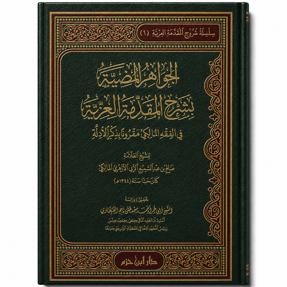Livre en arabe "الجواهر المضية بشرح المقدمة العزية في الفقه المالكي" de الشيخ صالح بن عبد السميع الأزهري, édition دار ابن حزم.