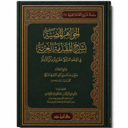 Livre en arabe "الجواهر المضية بشرح المقدمة العزية في الفقه المالكي" de الشيخ صالح بن عبد السميع الأزهري, édition دار ابن حزم.