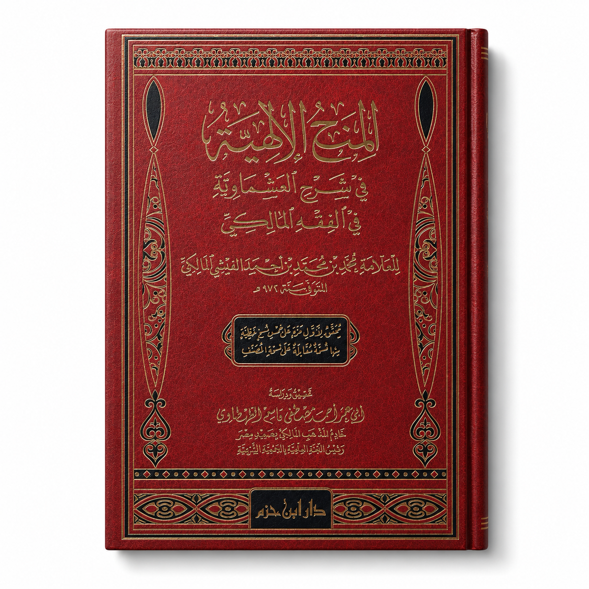 Livre arabe المنح الإلهية في شرح العشماوية في الفقه المالكي de محمد الفشني، publié par دار ابن حزم, couverture avec texte.