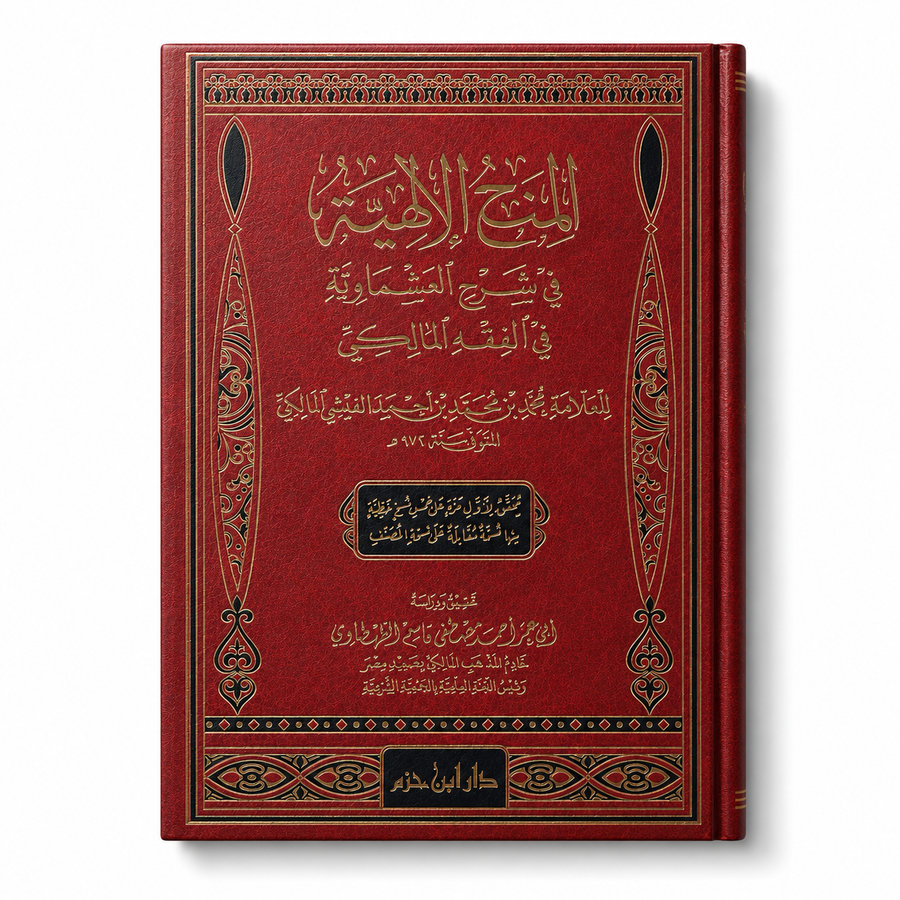 Livre arabe المنح الإلهية في شرح العشماوية في الفقه المالكي de محمد الفشني، publié par دار ابن حزم, couverture avec texte.