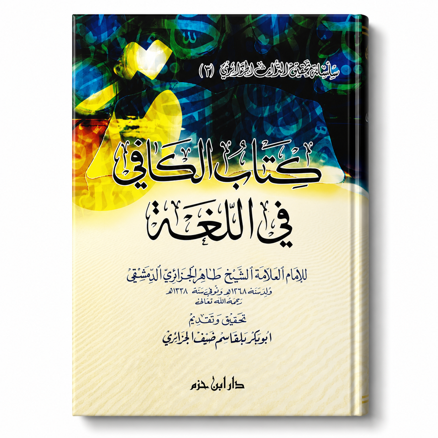 كتاب الكافي في اللغة – طاهر الجزائري | Kitâb Al-Kâfi fî al-Lughah – Taher Al Jazairi