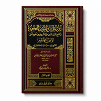 الدر الثمين والمورد المعين في شرح المرشد المعين على الضروري من علوم الدين – محمد بن أحمد ميارة المالكي (مجلدان) | Ad-dur Ath-thamîn wa al-mawrid al-muîn