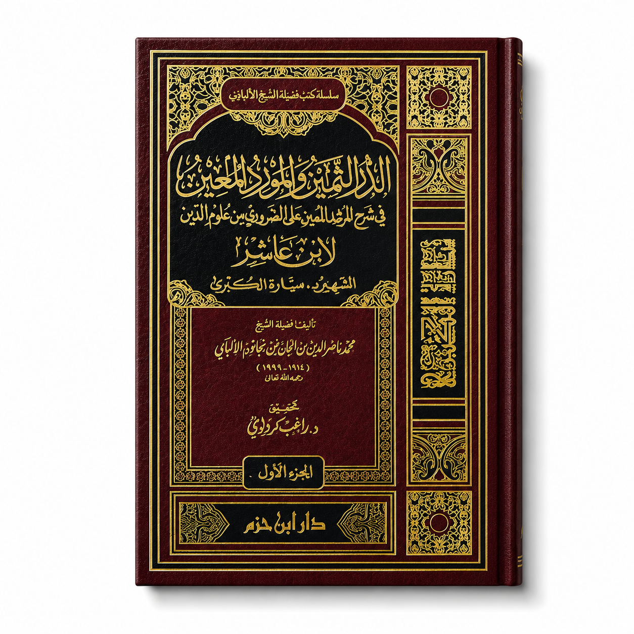 الدر الثمين والمورد المعين في شرح المرشد المعين على الضروري من علوم الدين – محمد بن أحمد ميارة المالكي (مجلدان) | Ad-dur Ath-thamîn wa al-mawrid al-muîn