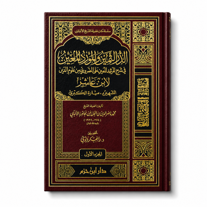 الدر الثمين والمورد المعين في شرح المرشد المعين على الضروري من علوم الدين – محمد بن أحمد ميارة المالكي (مجلدان) | Ad-dur Ath-thamîn wa al-mawrid al-muîn