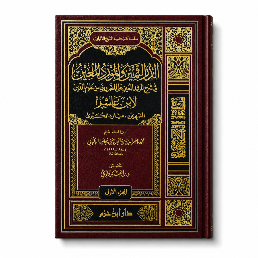 الدر الثمين والمورد المعين في شرح المرشد المعين على الضروري من علوم الدين – محمد بن أحمد ميارة المالكي (مجلدان) | Ad-dur Ath-thamîn wa al-mawrid al-muîn