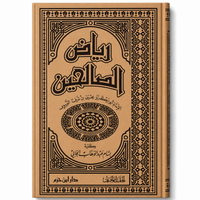 رياض الصالحين – يحيى بن شرف النووي | Riyâd As-Salihîn