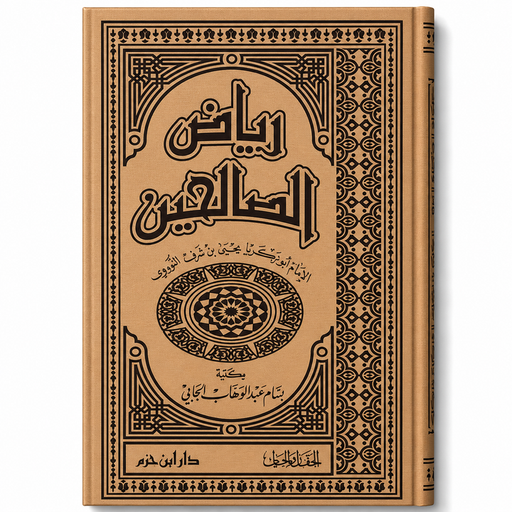 رياض الصالحين – يحيى بن شرف النووي | Riyâd As-Salihîn