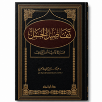 تفاصيل الجمل شرح لامية ابن الوردي – عبد العزيز الحربي | Tafâsîl Al Jumal Sharh Lâmiat Ibn Al Wardi