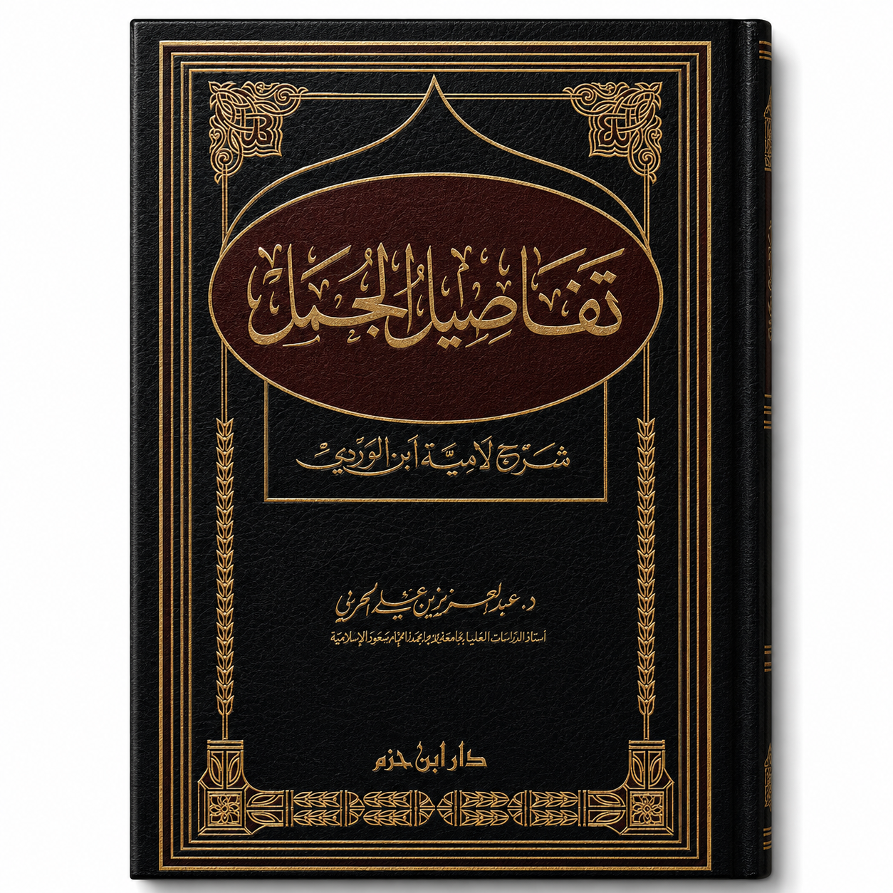 تفاصيل الجمل شرح لامية ابن الوردي – عبد العزيز الحربي | Tafâsîl Al Jumal Sharh Lâmiat Ibn Al Wardi
