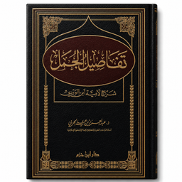 تفاصيل الجمل شرح لامية ابن الوردي – عبد العزيز الحربي | Tafâsîl Al Jumal Sharh Lâmiat Ibn Al Wardi