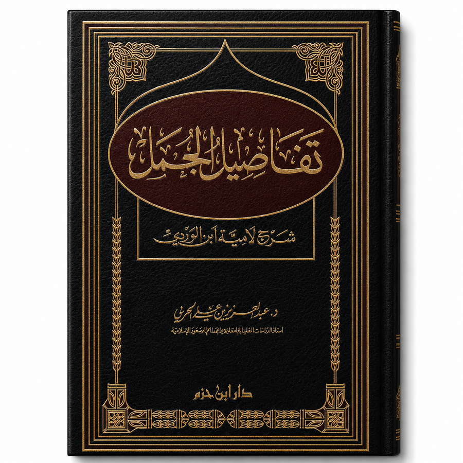 تفاصيل الجمل شرح لامية ابن الوردي – عبد العزيز الحربي | Tafâsîl Al Jumal Sharh Lâmiat Ibn Al Wardi