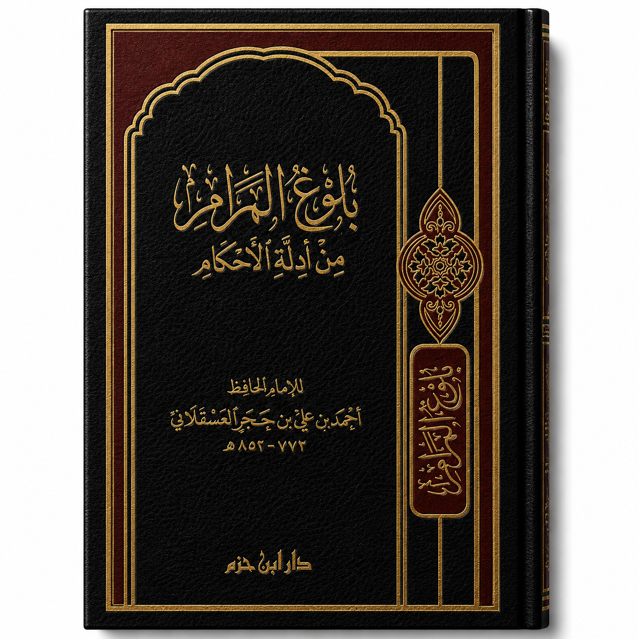 بلوغ المرام من أدلة الأحكام – ابن حجر العسقلاني | Bulûgh al-Marâm min Adillat al-Ahkâm