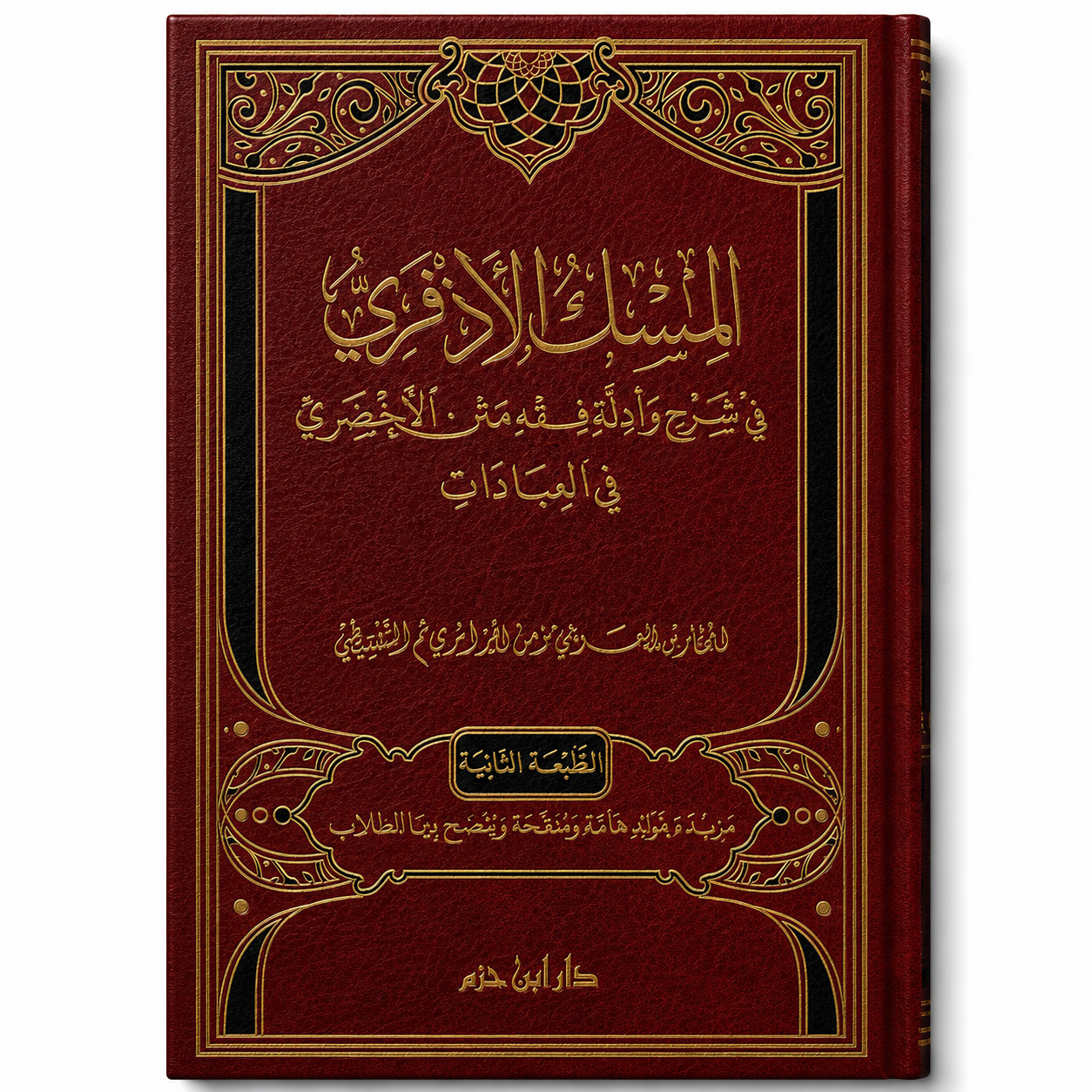 المسك الأذفري في شرح وأدلة مختصر الأخضري في العبادات – المختار بن العربي مؤمن الجزائري | Al-Misk al-Adhfari