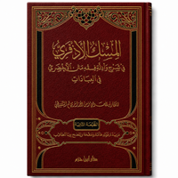 المسك الأذفري في شرح وأدلة مختصر الأخضري في العبادات – المختار بن العربي مؤمن الجزائري | Al-Misk al-Adhfari