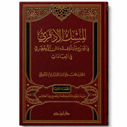Livre en arabe "المسك الأذفري في شرح وأدلة مختصر الأخضري في العبادات" par المختار بن العربي مؤمن الجزائري, couvert avec texte.