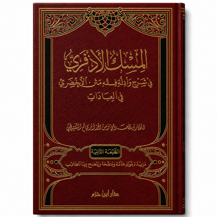 المسك الأذفري في شرح وأدلة مختصر الأخضري في العبادات – المختار بن العربي مؤمن الجزائري | Al-Misk al-Adhfari
