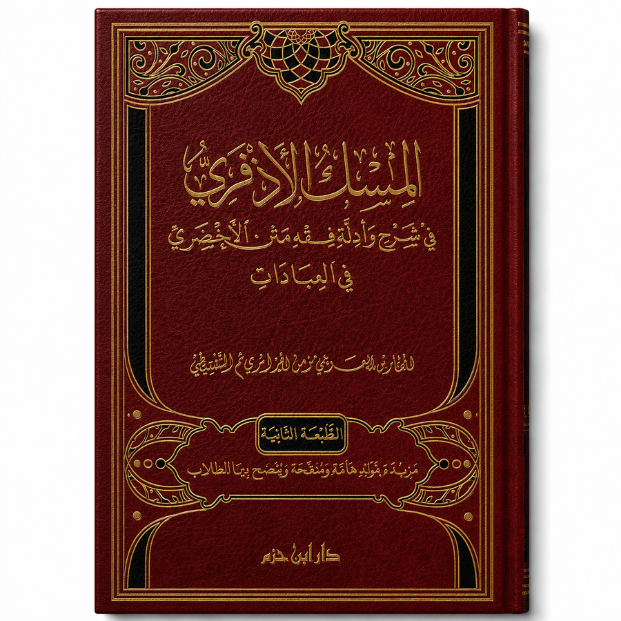 المسك الأذفري في شرح وأدلة مختصر الأخضري في العبادات – المختار بن العربي مؤمن الجزائري | Al-Misk al-Adhfari
