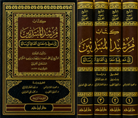 مُرشد المبتدئين إلى معرفة معاني ألفاظ الرسالة – سعيد الكُرَّامي الجزولي (4 مجلدات) | Mourshid al-Moubtadi'in ila Ma'ani Alfadh ar-Rissâla