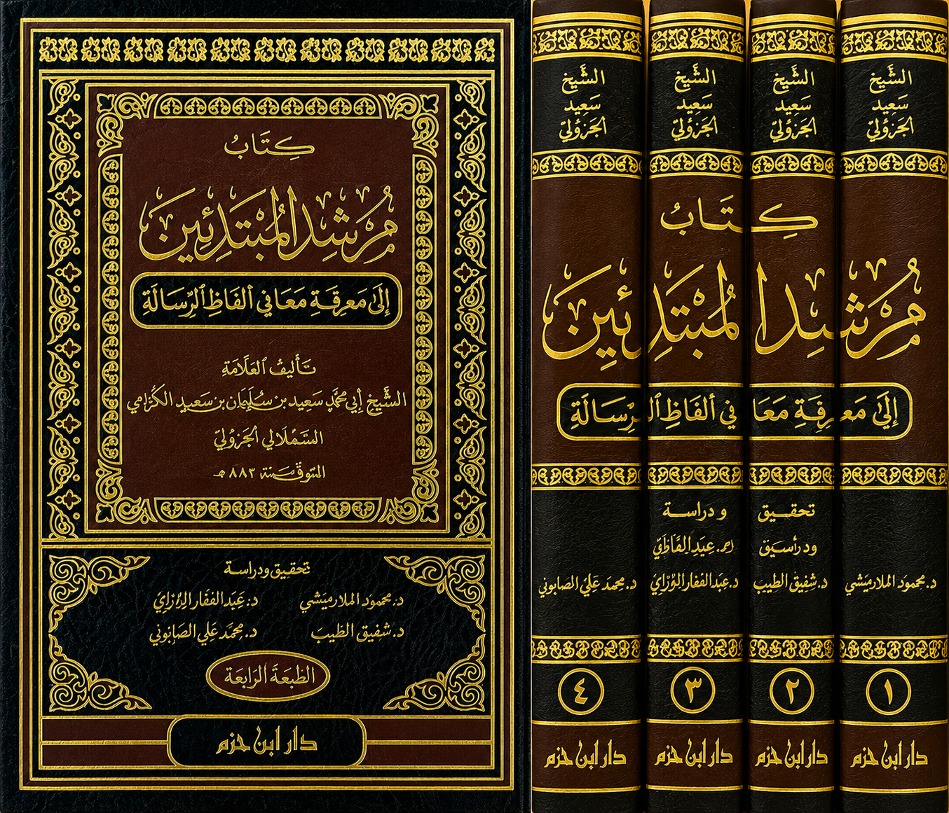 مُرشد المبتدئين إلى معرفة معاني ألفاظ الرسالة – سعيد الكُرَّامي الجزولي (4 مجلدات) | Mourshid al-Moubtadi'in ila Ma'ani Alfadh ar-Rissâla