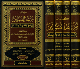 Livre AR Mourshid al-Moubtadi'in à la découverte des significations de la Rissâla, par سعيد الكُرَّامي الجزولي, en 4 volumes.