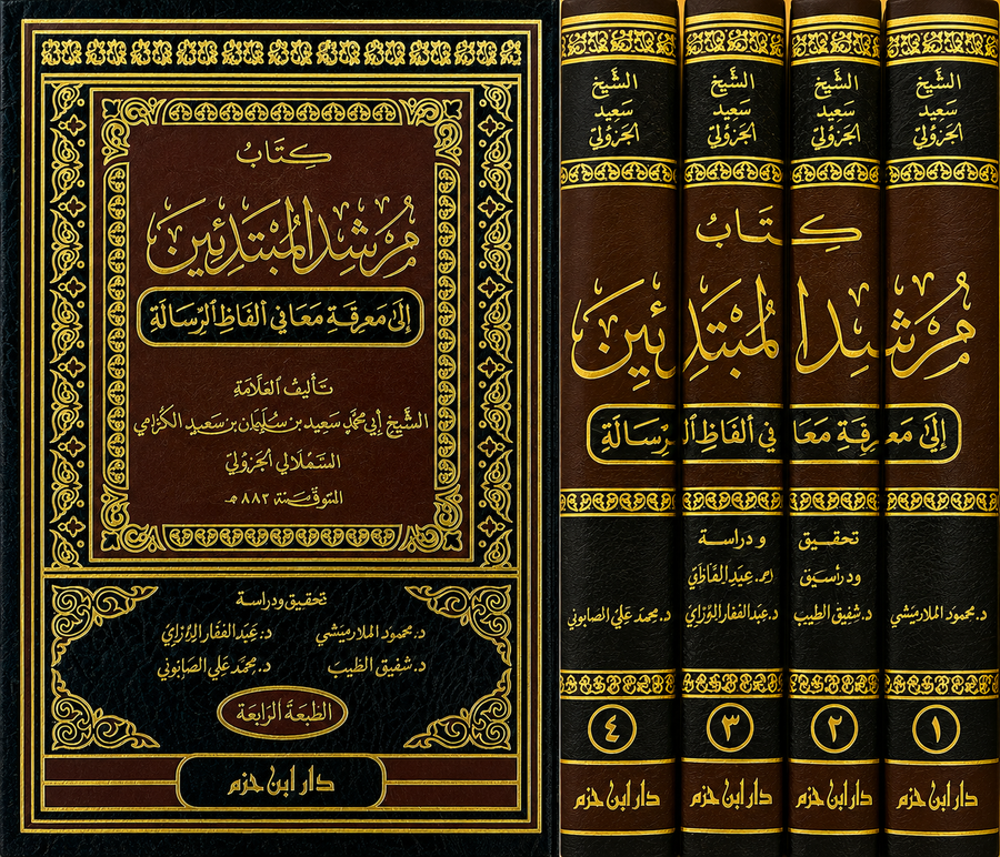 مُرشد المبتدئين إلى معرفة معاني ألفاظ الرسالة – سعيد الكُرَّامي الجزولي (4 مجلدات) | Mourshid al-Moubtadi'in ila Ma'ani Alfadh ar-Rissâla