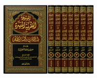 الموسوعة الفقهية الميسرة في فقه الكتاب والسنة المطهرة – حسين بن عودة العوايشة (7 مجلدات) | Al-Mawsû'a al-Fiqhiya al-Muyassara