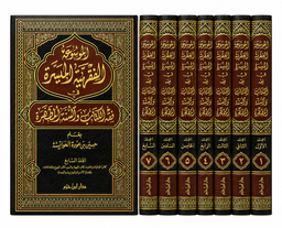 Livre en arabe الموسوعة الفقهية الميسرة في فقه الكتاب والسنة المطهرة, 7 volumes, par حسين بن عودة العوايشة, دار ابن حزم