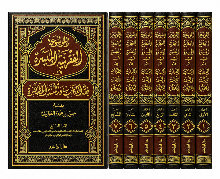 الموسوعة الفقهية الميسرة في فقه الكتاب والسنة المطهرة – حسين بن عودة العوايشة (7 مجلدات) | Al-Mawsû'a al-Fiqhiya al-Muyassara