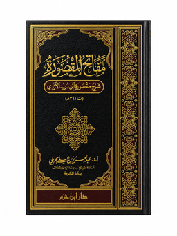 مفاتح المقصورة: شرح مقصورة ابن دريد الأزدي – عبد العزيز بن علي الحربي | Mafâtîh al-Maqsûra: Charh Maqsûrat Ibn Durayd al-Azdî