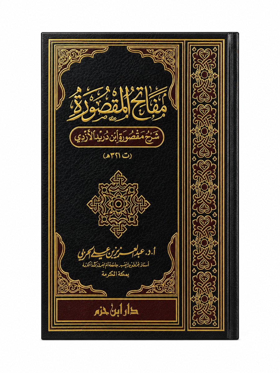 مفاتح المقصورة: شرح مقصورة ابن دريد الأزدي – عبد العزيز بن علي الحربي | Mafâtîh al-Maqsûra: Charh Maqsûrat Ibn Durayd al-Azdî