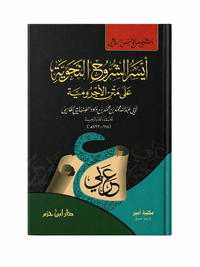 أيسر الشروح النحوية على متن الأجرومية – صالح حسن الرياشي | Aysar al-Churûh an-Nahwiyya 'alâ Matn al-Âjurrûmiyya