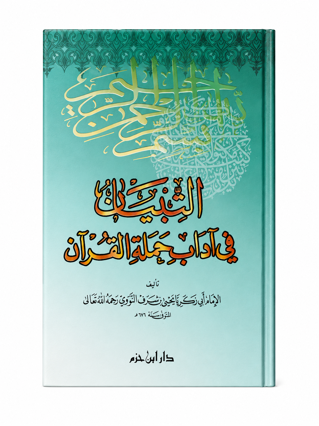 Livre en arabe "التبيان في آداب حملة القرآن" d'Imam An-Nawawi, édition Dar Ibn Hazm, couverture avec texte arabe et design classique