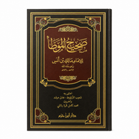 صحيح الموطأ وضعيف الموطأ لمالك بن أنس (مجلدان) | Sahîh wa Da'îf al-Muwatta'