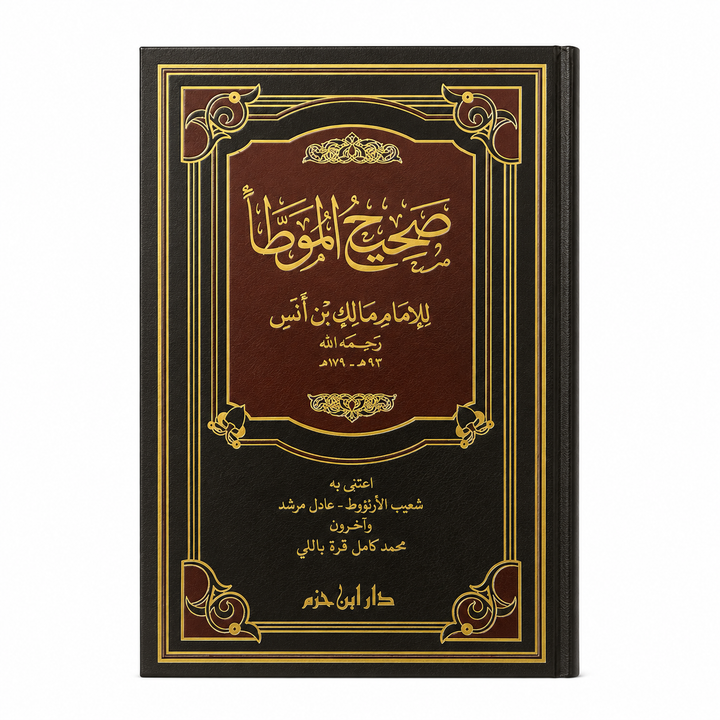 صحيح الموطأ وضعيف الموطأ لمالك بن أنس (مجلدان) | Sahîh wa Da'îf al-Muwatta'