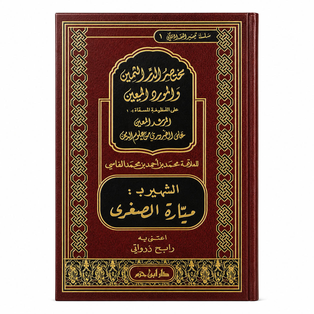 مختصر الدر الثمين والمورد المعين على منظومة المرشد المعين – محمد بن أحمد الفاسي | Mukhtasar Ad-Durr Ath-Thamîn (Mayyâra Sughra)