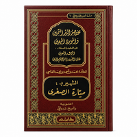 مختصر الدر الثمين والمورد المعين على منظومة المرشد المعين – محمد بن أحمد الفاسي | Mukhtasar Ad-Durr Ath-Thamîn (Mayyâra Sughra)