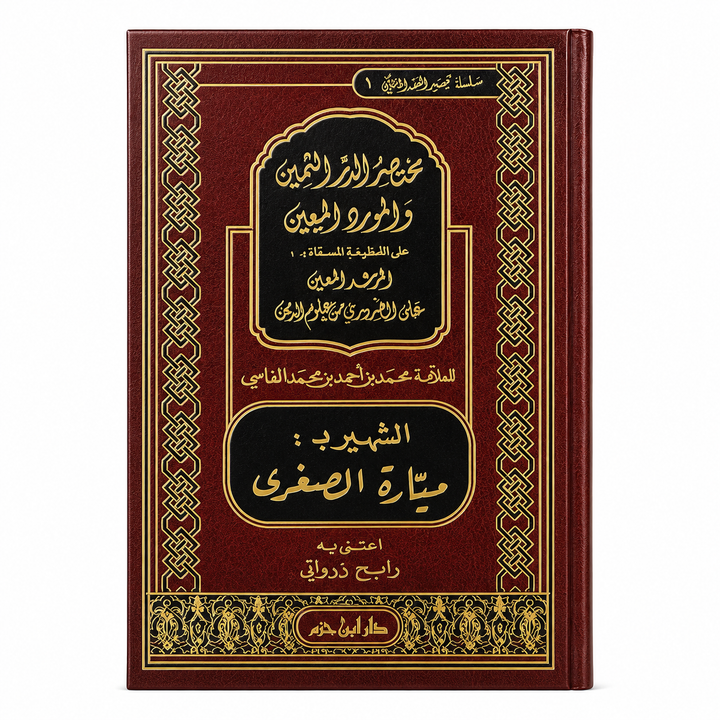 مختصر الدر الثمين والمورد المعين على منظومة المرشد المعين – محمد بن أحمد الفاسي | Mukhtasar Ad-Durr Ath-Thamîn (Mayyâra Sughra)