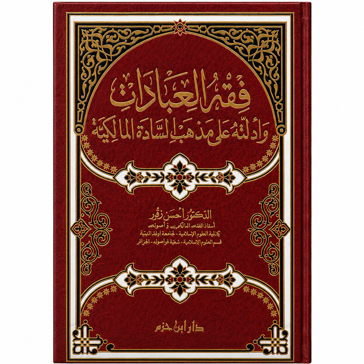 Livre arabe Fiqh al-'Ibâdât de Dr. Hassan Zqour Al-Wahrani, couverture avec titre en arabe, publié par Dar Ibn Hazm.