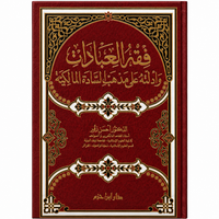 Livre arabe Fiqh al-'Ibâdât de Dr. Hassan Zqour Al-Wahrani, couverture avec titre en arabe, publié par Dar Ibn Hazm.