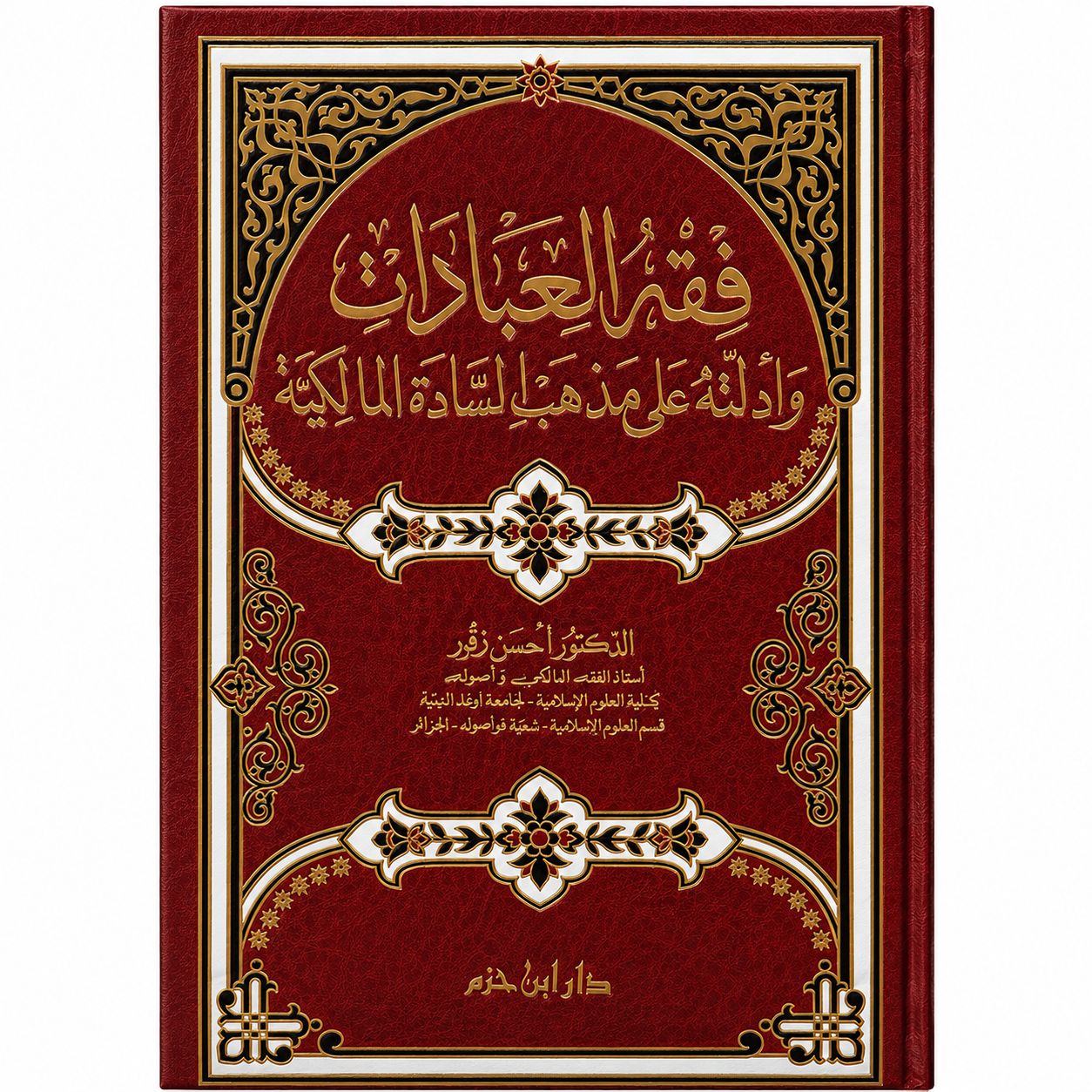 Livre arabe Fiqh al-'Ibâdât de Dr. Hassan Zqour Al-Wahrani, couverture avec titre en arabe, publié par Dar Ibn Hazm.