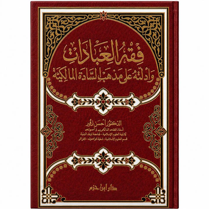 فقه العبادات – الدكتور حسن زقور الوهراني | Fiqh al-'Ibâdât