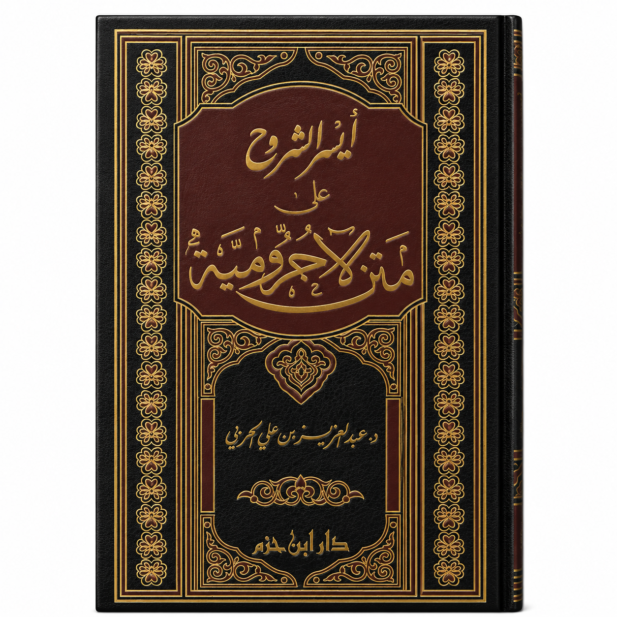 Livre AR أيسر الشروح على متن الأجرومية لعبد العزيز الحربي، غلاف أبيض مع عنوان ونصوص باللغة العربية.