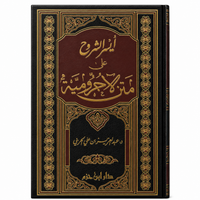 Livre AR أيسر الشروح على متن الأجرومية لعبد العزيز الحربي، غلاف أبيض مع عنوان ونصوص باللغة العربية.