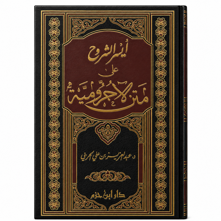 أيسر الشروح على متن الأجرومية – عبد العزيز بن علي الحربي | Ayssar al-Churûh 'alâ Matn al-Ajurrûmiyya